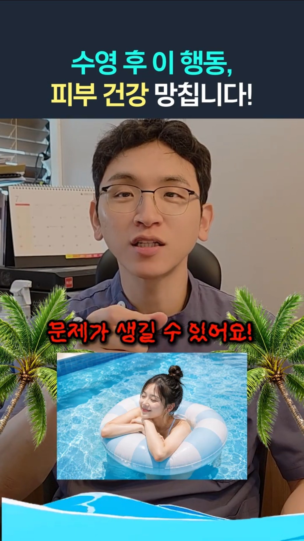 수영 후 이 행동, 피부 건강 망친다고요? 🏊‍♀️😱 | #워터파크 #피부관리 #피부건강