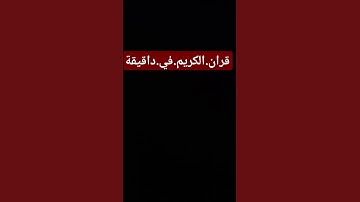 سورة.البقرة.سعود.الشريم #quran #اكسبلور  احترم.القران.دقيقة #راحة_نفسية #المصحف #لايك #ترند