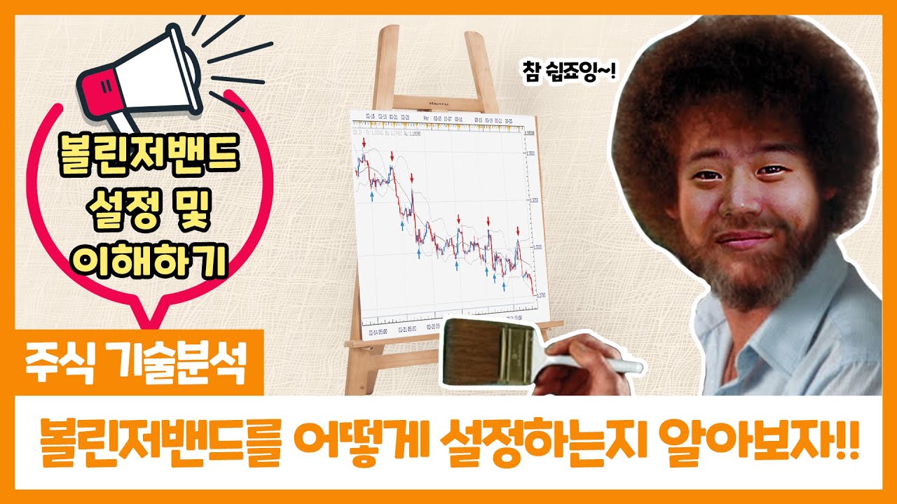 주식 차트 그림그리기🎨]주식 기술분석6. 볼린저밴드 설정 및 이해하기 - YouTube