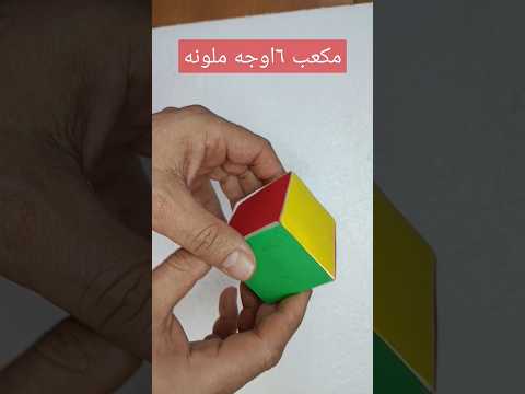 كيف تصنع مكعب بالورق مكعب من الورق بسهولة      