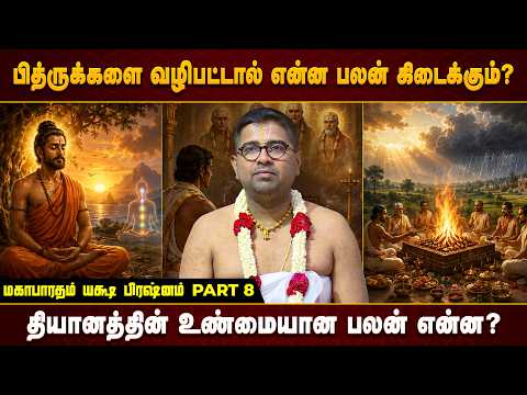 பித்ருக்களை வழிபட்டால் என்ன பலன் கிடைக்கும்? | Mahabharatham | Yaksha Prashnam 08 | Tamil Upanyasam