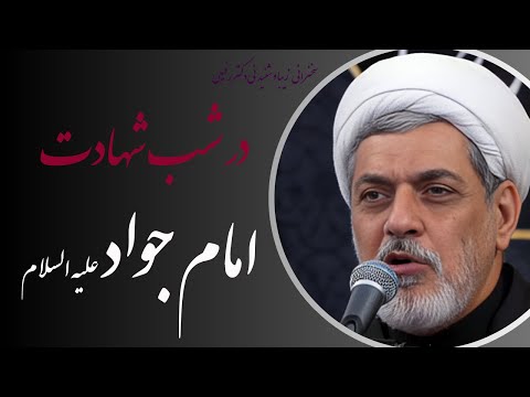 استاد رفیعی سخنرانی شنیدنی در شب شهادت امام جواد علیه السلام