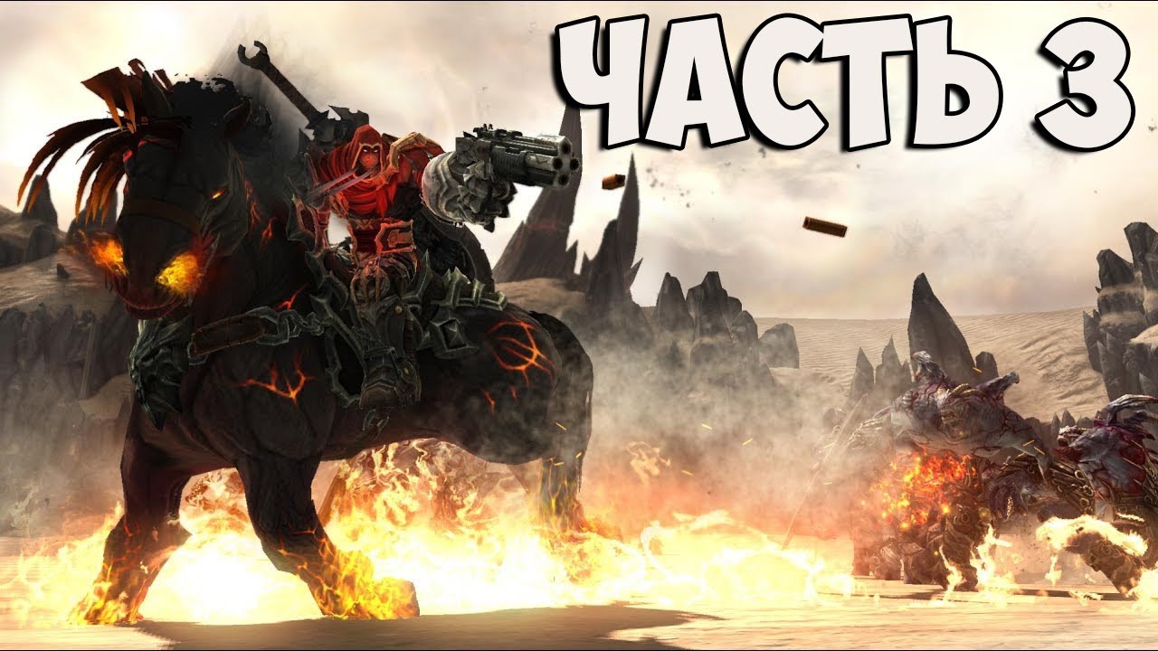 🔴DARKSIDERS WARMASTERED EDITION ПРОХОЖДЕНИЕ НА СЛОЖНОСТИ "Апокалиптический"😄 СТРИМ БЕЗ МАТА