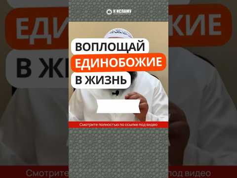 Воплощай Единобожие в жизнь #Shorts Ринат Абу Мухаммад
