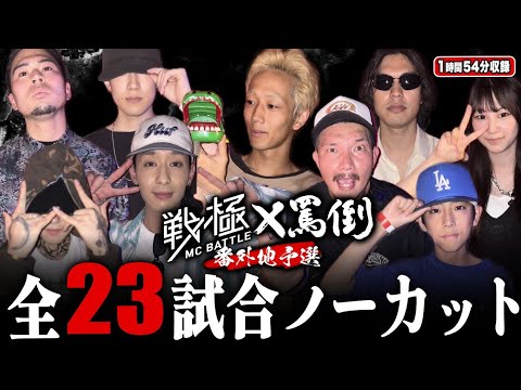 全23試合ノーカット|戦極×罵倒 番外地予選(2025.7.13) - YouTube