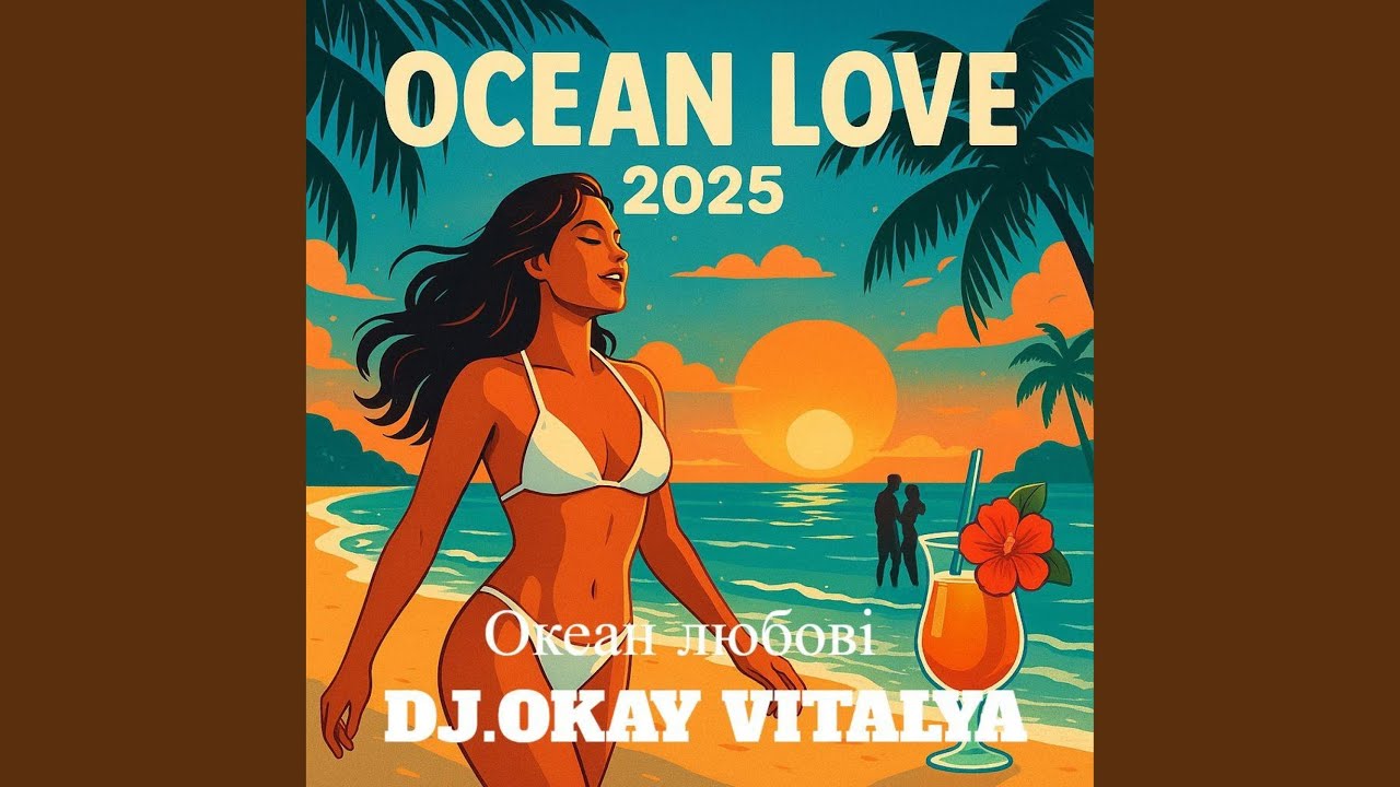 Океан любові 2025