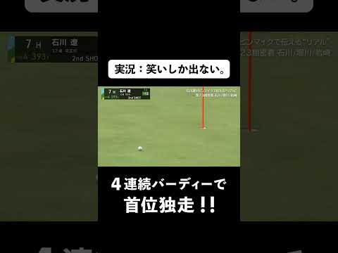 【#石川遼】またもや宣言通りの超絶ショットで４連続バーディ #ゴルフ  #サトウ食品  #JGTO  #JPC #ピンマイク