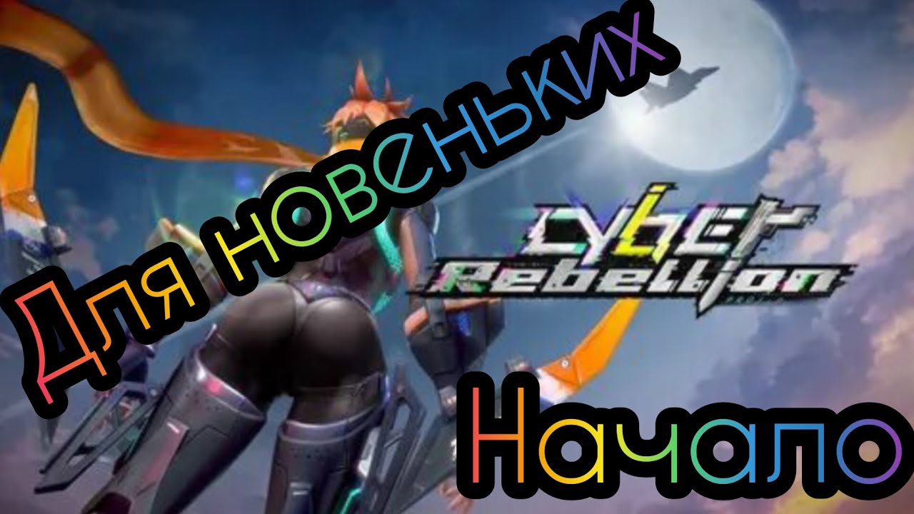 Cyber Rebelion - Для новеньких. Старался 🤣👋🎅
