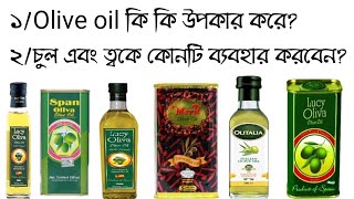 Olive oil ত্বকে এবং চুলে কোনটি ব্যবহার করবেন|What are the benefits of olive oil|যাইতুনের তেল