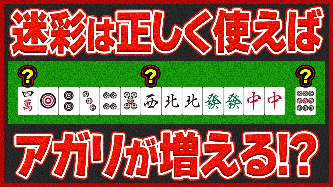 【麻雀解説】知ってると差がつく！迷彩を使ってアガリを増やすコツ