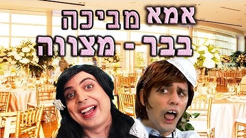 אמא מביכה בבר מצווה | יואבי ואמא |עופר ומאור מתוך omg ערוץ יס קידז