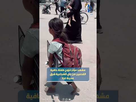 مشهد مؤثر لنزوح طفلة حافية القدمين من حي الشجاعية شرق مدينة غزة 