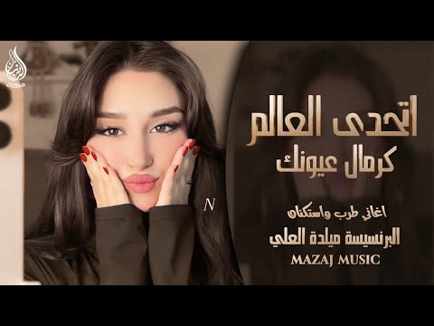 اتحدى العالم كرمال عيونك  الفنانة ميادة العلي  اغاني طرب واستكنان  مطلوبة أكثر شيء