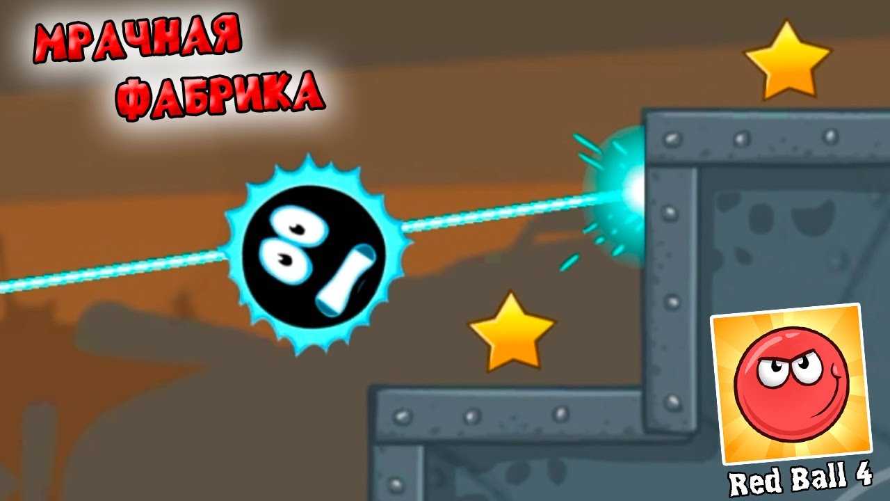 Оригинальный RED BALL 4 Мрачная Фабрика красный шарик непревзойденный и самый лучший