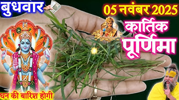 5 नवंबर कार्तिक पूर्णिमा 😱 पर दुर्वा का 1 उपाय करेगा 100 परेशानियों का अंत गरीबी खत्म😱#kartikpurnima