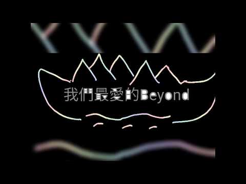 【我們最愛的Beyond】 Beyond歌混合 喜歡你×Amani×海闊天空×我是憤怒×真的愛你     |    一人 A cappella -by Alfred Yeung