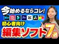 【2024年最新版】初心者でも使える 動画編集ソフト徹底解説！