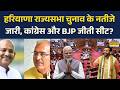 Rajyasabha Election News: हैट्रिक से चूकी BJP, कांग्रेस ने मारी बाजी किसे कितने मिले वोट?