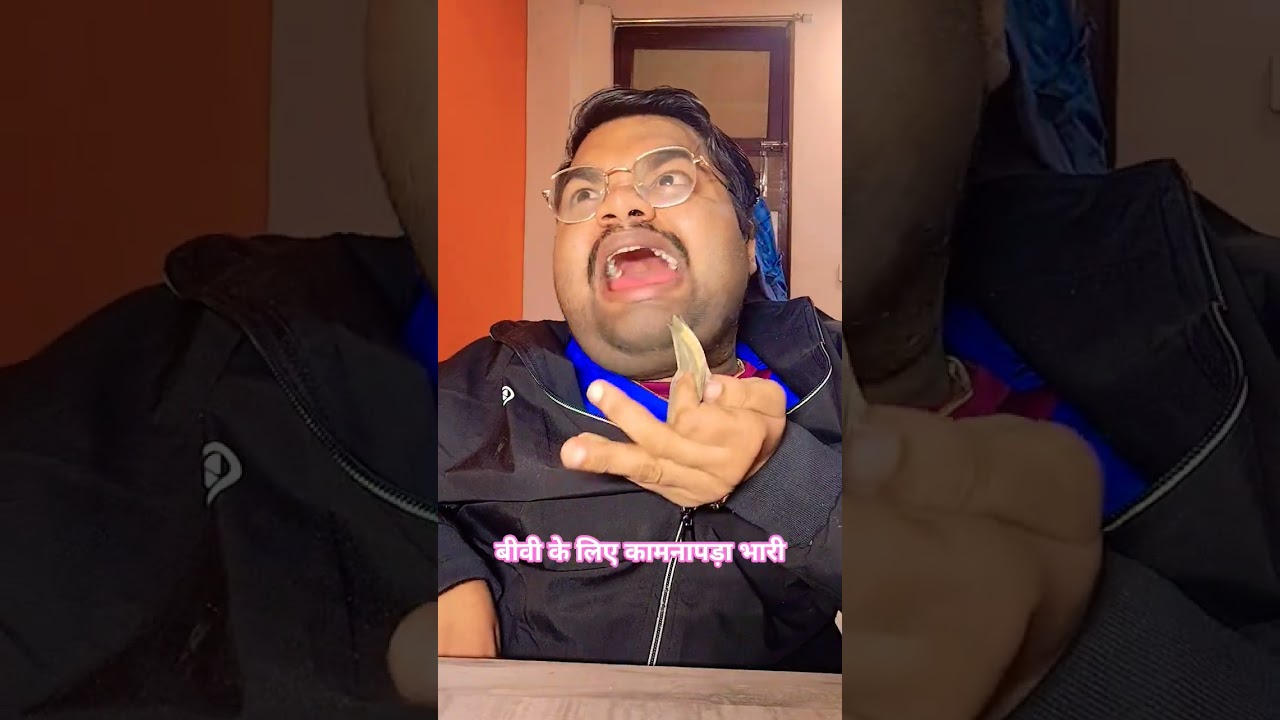 बीबी की कामना 🤣😂🤣