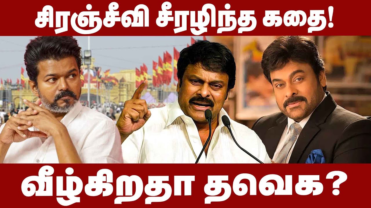 Коррупционная история Чирандживи... Виджай сделал то, что сказал? Tvk | Политическая запись Чиран...