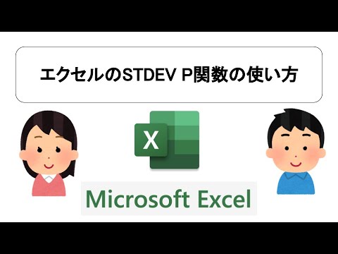 エクセルのSTDEV P関数の使い方