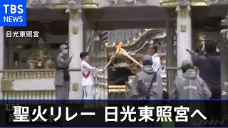 聖火リレー５日目、栃木で日光東照宮など巡る「密回避できた」