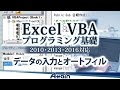 Excel VBAプログラミング基礎 (2010,2013,2016対応) vol.2 第2章「データの入力とオートフィル」【動学.tv】