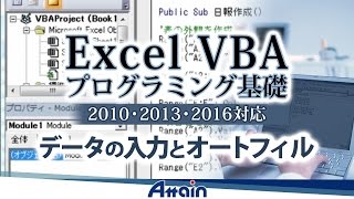 Excel VBAプログラミング基礎 (2010,2013,2016対応) vol.2 第2章「データの入力とオートフィル」【動学.tv】