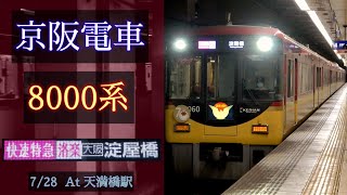 【洛楽】京阪電車 8000系 [快速特急洛楽 淀屋橋] 2022/7/28 天満橋駅にて [Linear0]