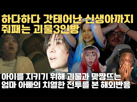 넷플릭스 지옥 전세계 모든 엄마 아빠를 빡치게한 그 장면 해외반응 모음