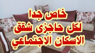 خاص جدا لكل حاجزي شقق الاسكان الاجتماعي مقارنة بين 3 نماذج تصميم داخلي لشقق الاسكان Diab Tube