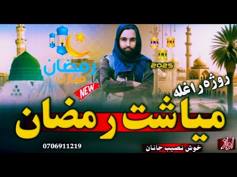 نوی ترانه میاشت رمضان روژه راغله نصیب الله خوش نصیب نوی ترانه 