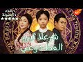 وريث العرش يعود طفلا مدبلج    