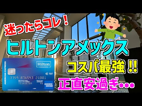 【最強】ホテル系クレジットカードで迷ったらコレ!宿泊1回で元が取れる特典満載‼︎ヒルトン・オナーズ・アメックスカード