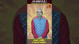 धर्म भनेको के हो ? शास्त्रमा धर्मको बारेमा के भनिएको छ ?