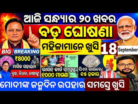 Evening News Odisha /18 Sept 2026 / Subhadra Yojana Money /Odisha News Today