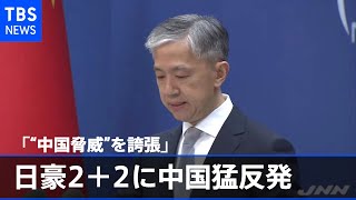 日豪２＋２に中国猛反発「“中国脅威”を誇張」
