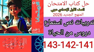 حل صفحة 141-142-143 من كتاب الامتحان الصف الأول الإعدادي الترم الأول المنهج الجديد 2026