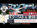ギターTAB ファンファーレ 玉置浩二 Feat 宮舞モカ 弾き出しギター Vol 42 ザ ロイヤルファミリー主題歌 BOSS GX 1プリセットで弾いてみた 