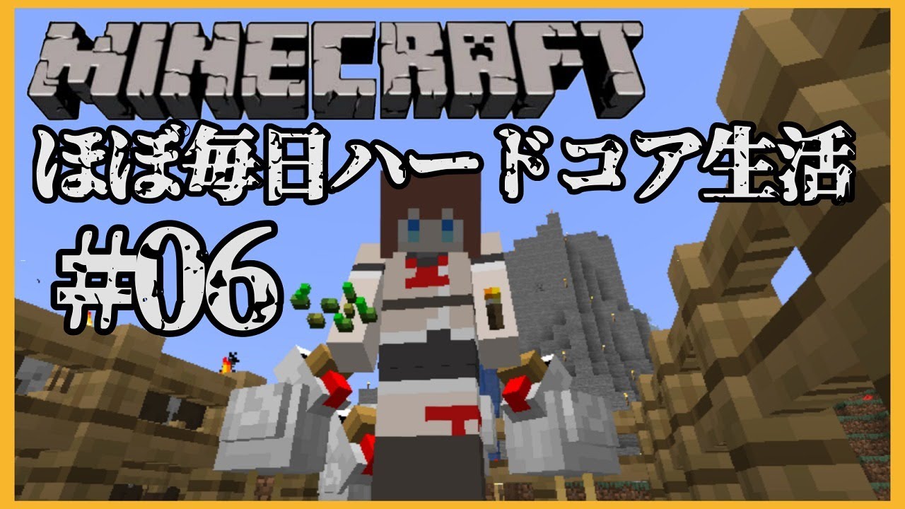 Minecraft マイクラほぼ毎日ハードコア生活 ０６ 花京院ちえり Minecraft Summary マイクラ動画