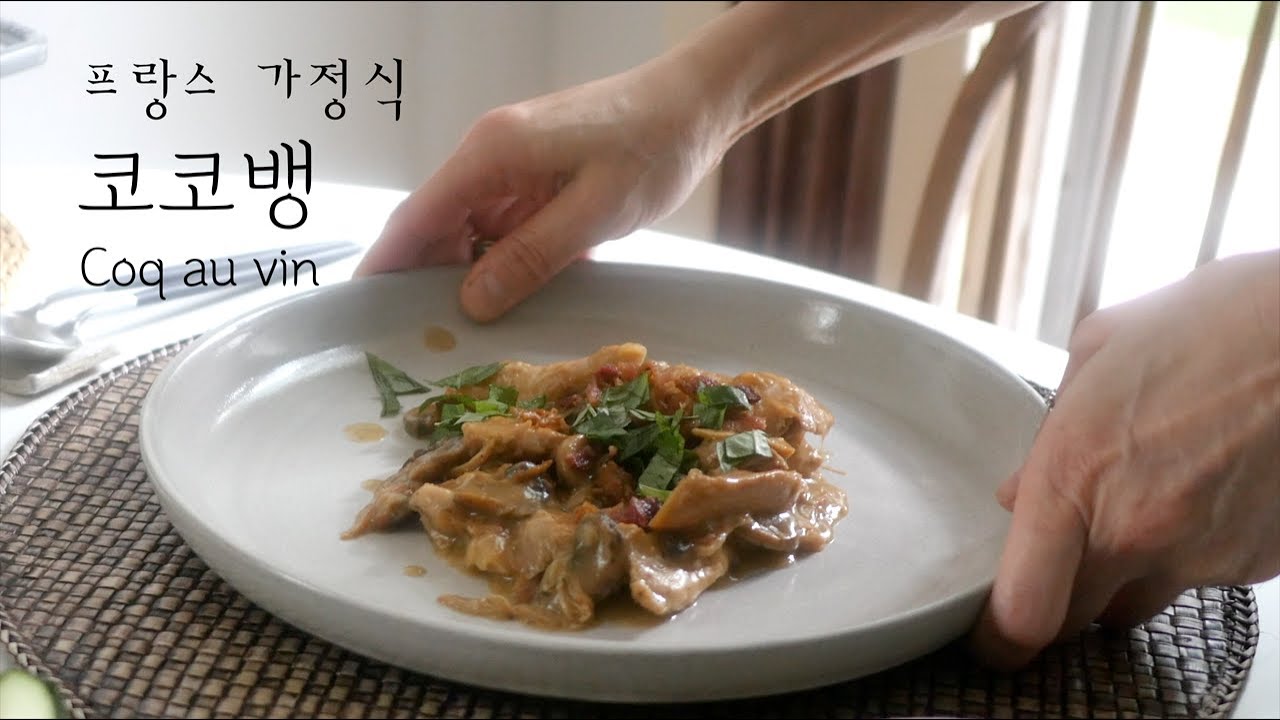 감성푸드일상 | 포도주에 삶는 닭고기 스튜, 프랑스 가정식 코코뱅 | Delicious Coq au vin