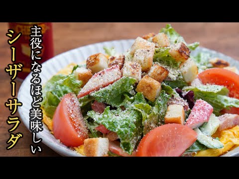 シーザーサラダ by 食事処さくらの料理教室