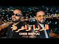 Cheb Sisiyou Ft DJ Abdou Denya Wa3ra الدنيا واعرة Rai Remix 2026 