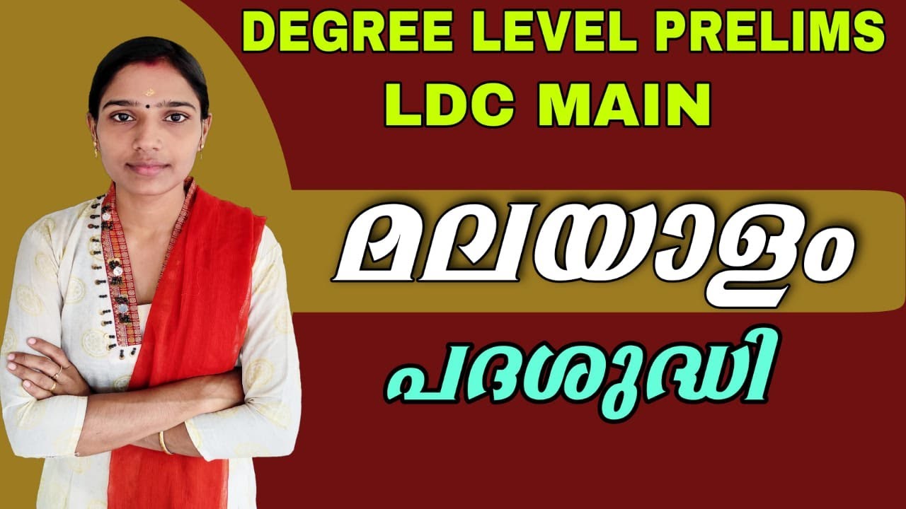 പദശുദ്ധിpsc malayalamMalayalam grammerDegree level prelimsLdc Main