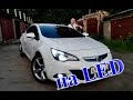 OPEL ASTRA J GTC / РЕЗУЛЬТАТ ЗАМЕНЫ ГАЛОГЕНА НА LED ЛАМПЫ