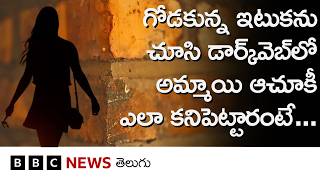 Download Lagu Victim Girl: ఆమె కోసం అధికారులు కూడా డార్క్ వెబ్ యూజర్లుగా, నేరగాళ్లుగా నకిలీ అవతారమెత్తారు. MP3