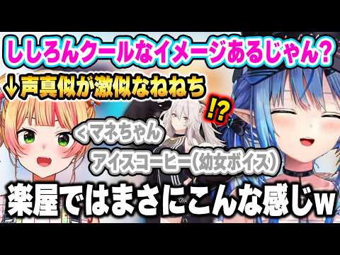 おまるんやししろんの裏での意外な一面やホロメンたちの声真似で盛り上がるラミィとねねちw【ホロライブ 切り抜き/雪花ラミィ/桃鈴ねね/尾丸ポルカ/獅白ぼたん/ねぽらぼ/#まがまがーず 】