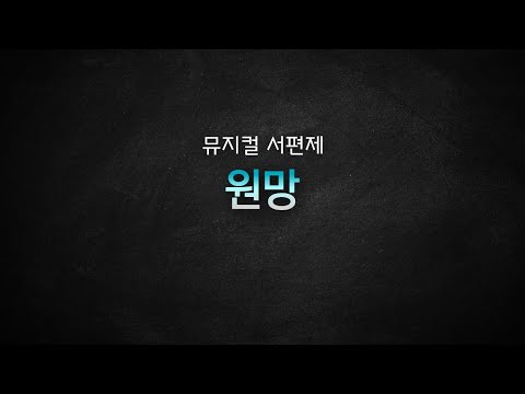 [뮤지컬 MR 리딩] 뮤지컬 서편제 / 원망 가사