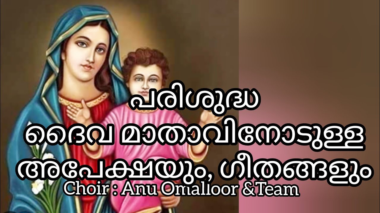 പരിശുദ്ധ ദൈവമാതാവിനോടുള്ള അപേക്ഷയും ഗീതങ്ങളും / Anu Omalloor.