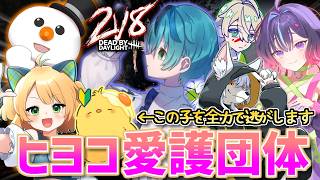 🔴LIVE |【#dbd  /2v8】閲覧注意！ヒヨコ愛護団体【ヒヨコのたろす】